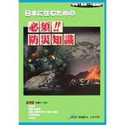 DVD 日本に住むための必須!!防災知識―中学・高校・一般向け [単行本]