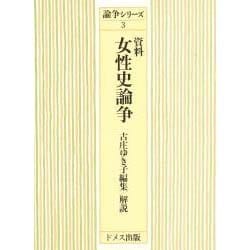 資料 女性史論争（論争シリーズ 3） [単行本]