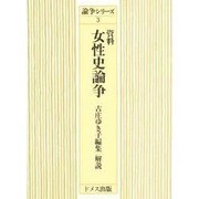 資料 女性史論争（論争シリーズ 3） [単行本]