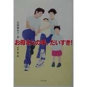 お母さんの手、だいすき! [単行本]