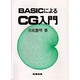 BASICによるCG入門 [単行本]