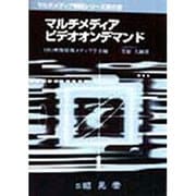マルチメディアビデオオンデマンド(マルチメディア解説シリーズ〈第6巻〉) [全集叢書]