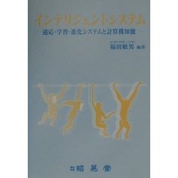 インテリジェントシステム―適応・学習・進化システムと計算機知能 [単行本]