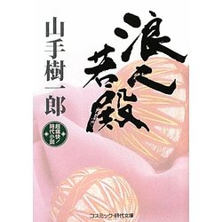 浪人若殿(コスミック・時代文庫) [文庫]