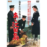 海軍兵学校物語あゝ江田島[DVD]