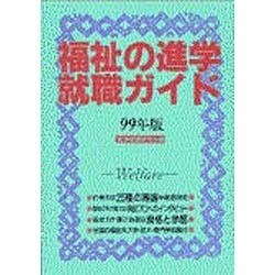 福祉の進学・就職ガイド〈99年版〉 [単行本]