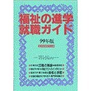 福祉の進学・就職ガイド〈99年版〉 [単行本]