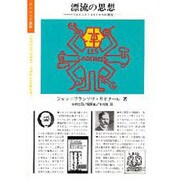 漂流の思想（ポリロゴス叢書） [全集叢書]
