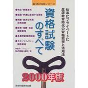 資格試験のすべて―仕事にプライベートに生涯教育時代の資格取得と活用法〈2000年版〉(資格と特技シリーズ) [単行本]