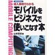導入事例でわかるモバイルをビジネスで使いこなす本(KEIRIN BUSINESS) [単行本]