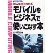 導入事例でわかるモバイルをビジネスで使いこなす本(KEIRIN BUSINESS) [単行本]