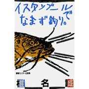 イスタンブールでなまず釣り [単行本]