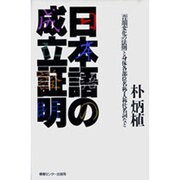 日本語の成立証明―「音韻変化の法則」と身体各部位名称・人称代名詞など [単行本]