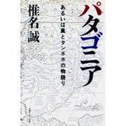 パタゴニア―あるいは風とタンポポの物語り [単行本]