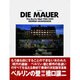 ディ・マウアー―ベルリンの壁1981-1991 [単行本]