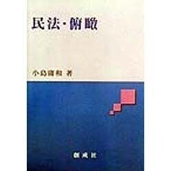 民法・俯瞰 [単行本]