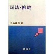 民法・俯瞰 [単行本]