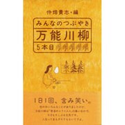 みんなのつぶやき 万能川柳5本目 [単行本]