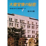 大蔵官僚の秘密－張り巡らされた人脈と出世レ-ス