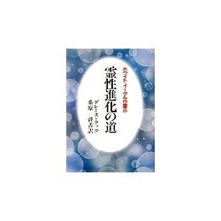 霊性進化の道―ホワイト・イーグルの霊示 新装版 [単行本]