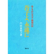 吾子よ、永遠に―母と子の小児ガン闘病の記 [単行本]