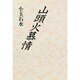 山頭火慕情 [単行本]