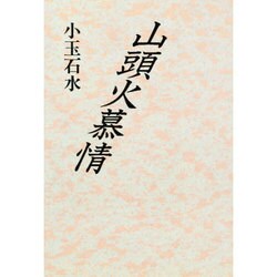 山頭火慕情 [単行本]