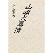 山頭火慕情 [単行本]