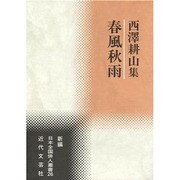 春風秋雨―西沢耕山集(新編日本全国俳人叢書〈26〉) [単行本]