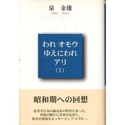 われオモウゆえにわれアリ〈1〉 [単行本]