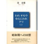 われオモウゆえにわれアリ〈1〉 [単行本]