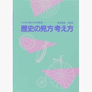 歴史の見方考え方（いたずら博士の科学教室 3） [単行本]