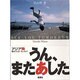 うん、またあした [単行本]