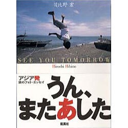 うん、またあした [単行本]