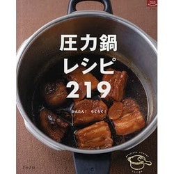圧力鍋レシピ219 新装版－かんたん!らくらく!（マイライフシリーズ 764 特集版） [ムックその他]
