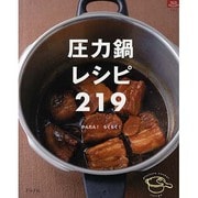 圧力鍋レシピ219 新装版－かんたん!らくらく!（マイライフシリーズ 764 特集版） [ムックその他]