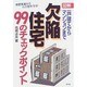 図解 欠陥住宅99のチェックポイント―一戸建てからマンションまで [単行本]