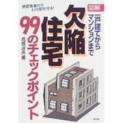 図解 欠陥住宅99のチェックポイント―一戸建てからマンションまで [単行本]
