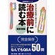 街の評判医師に聞きました 治療前に読む本 歯医者編(医療最前線シリーズ) [単行本]
