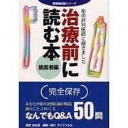 街の評判医師に聞きました 治療前に読む本 歯医者編(医療最前線シリーズ) [単行本]