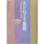 あかねさす紫野―万葉集恋歌の世界 [単行本]