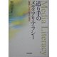 送り手のメディアリテラシー―地域からみた放送の現在 [単行本]
