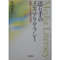 送り手のメディアリテラシー―地域からみた放送の現在 [単行本]