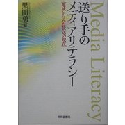 送り手のメディアリテラシー―地域からみた放送の現在 [単行本]