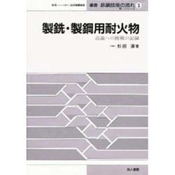 ヨドバシ.com - 製銑・製鋼用耐火物―高温への挑戦の記録(叢書 鉄鋼技術 