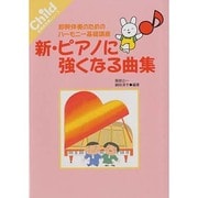 新・ピアノに強くなる曲集（保育実用書シリーズ） [単行本]