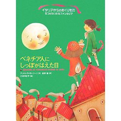 ベネチア人にしっぽがはえた日(イタリアからのおくりもの―5つのちいさなファンタジア) [単行本]