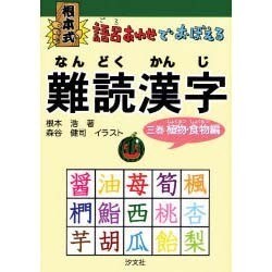 ヨドバシ Com 根本式語呂あわせでおぼえる難読漢字 3巻 植物 食物編