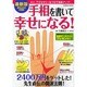 手相を書いて幸せになる! 最新版－書き込み式手相術（COSMIC MOOK） [ムックその他]