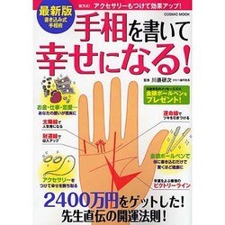 手相を書いて幸せになる! 最新版－書き込み式手相術（COSMIC MOOK） [ムックその他]